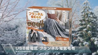 グリーンクロス】USB給電式フランネル電気毛布 - YouTube