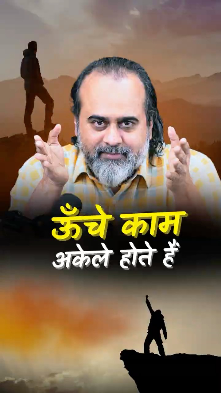 ऊँचा काम अकेले होता है || आचार्य प्रशांत