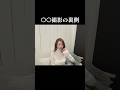 〇〇の裏側!?#45歳のおばさん #shorts