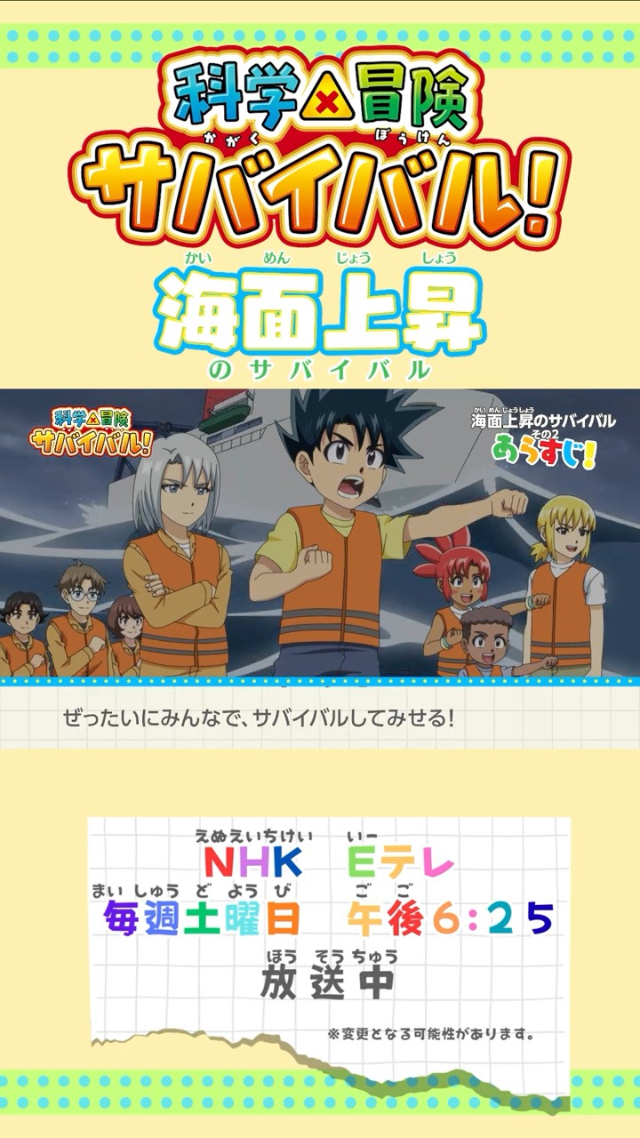 海面上昇のサバイバル その2 / テレビアニメ「科学×冒険サバイバル