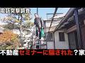 怪しい不動産セミナーに電話して真実を調査。この物件騙されたのかそれとも自分のせいなのか…？　珍物件・地雷物件潜入チャンネル