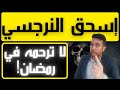 أخطر خطأ مع النرجسي في رمضان   لا ترحم النرجسي    فضفضة  مع نعمان    