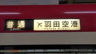 京急新1000形1033編成 平日88行路[1612C] 13C 普通 羽田空港行 糀谷駅発車！