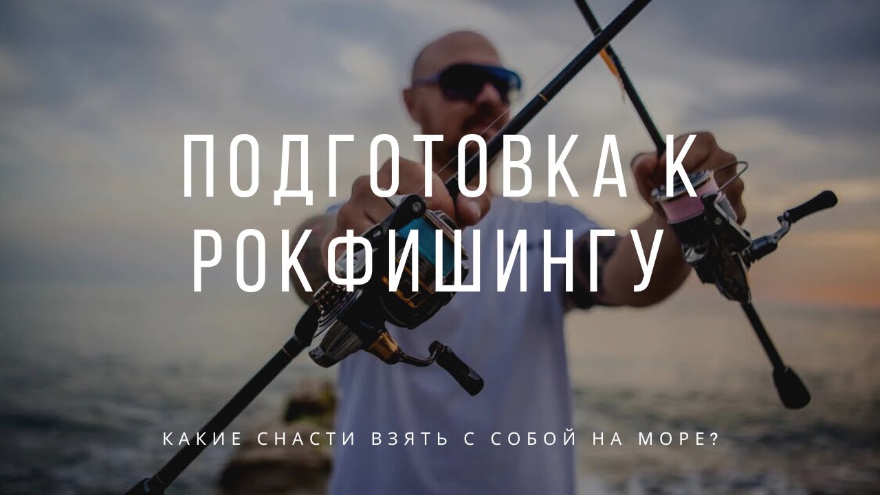 Подготовка к Рокфишингу. Какие снасти взять с собой для рыбалки на Чёрном море.