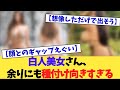 白人美女さん、あまりにも〇〇〇向きすぎる【2chまとめ】【2chスレ】【5chスレ】