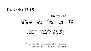 Proverbs 12 -- Hebrew Bible Speaker with English Captions