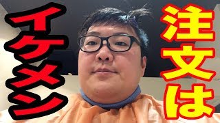 美容師に「イケメンにして下さい」と注文した結果?!