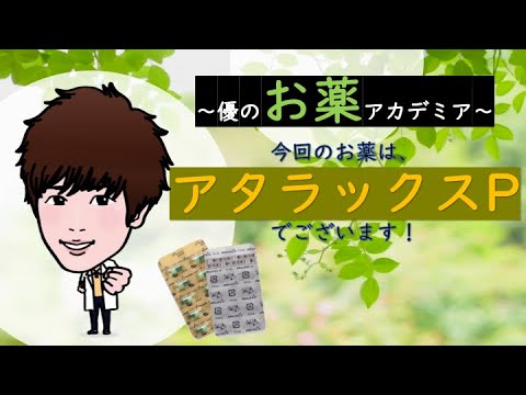 【あなたの薬局】アタラックスP（ヒドロキシジン）ってどんなお薬？