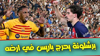 دوري ابطال اوروبا| برشلونة يقطع شوطا نحو المربع الذهبي بعد الفوز على باريس ذهابا