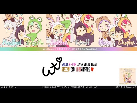 [COVER_withS2crew 3rd] 주토피아OST(Zootopia) - 최선을 다해(Try Everthing) ll 위드크루