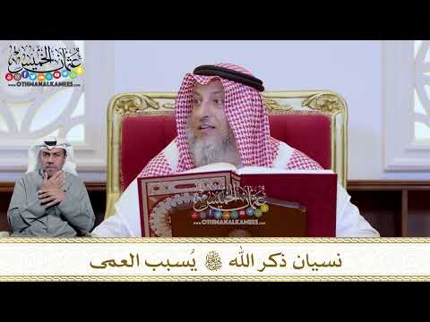 1236 - نسيان ذكر الله تعالى يُسبب العمى - عثمان الخميس