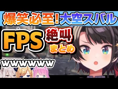 【まとめ】絶対に笑ってしまう、大空スバルのFPSプレイ時の超絶叫まとめ【ホロライブ/切り抜き】