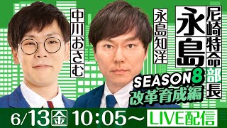 尼崎特命部長永島 SEASON８　改革育成編　第44話　【BTS京丹後開設10周年記念競走/3日目】永島知洋&中川おさむ