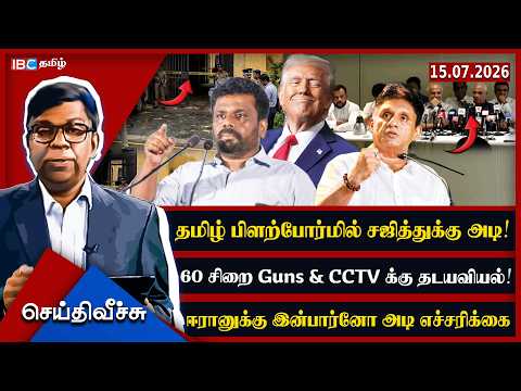 தமிழ் பிளற்போர்மில் சஜித்துக்கு அடி! 60 சிறை Guns & CCTV க்கு தடயவியல்!ஈரானுக்கு இன்பார்னோ அடி