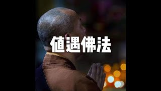 201810 值遇佛法50741