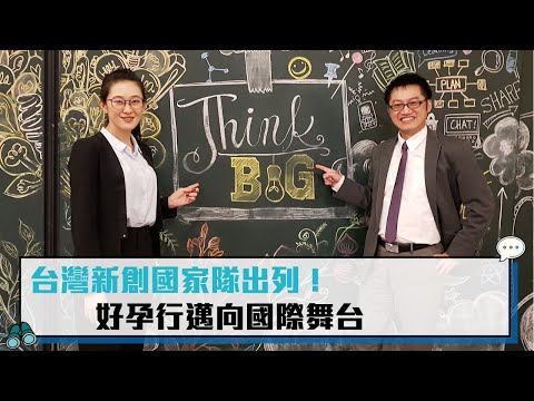 【CNEWS】Taiwan can help！台灣新創國家隊出列 好孕行邁向國際舞台
