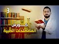 ثالث حلقة من كورس المصطلحات الطبية   