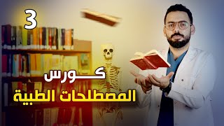 ثالث حلقة من كورس المصطلحات الطبية I medical terminology