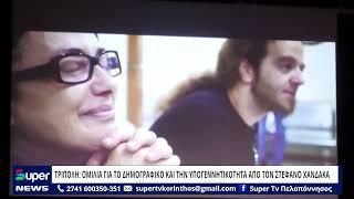 ΤΡΙΠΟΛΗ: ΟΜΙΛΙΑ ΓΙΑ ΤΟ ΔΗΜΟΓΡΑΦΙΚΟ ΚΑΙ ΤΗΝ ΥΠΟΓΕΝΝΗΤΙΚΟΤΗΤΑ ΑΠΟ ΤΟΝ ΣΤΕΦΑΝΟ ΧΑΝΔΑΚΑ