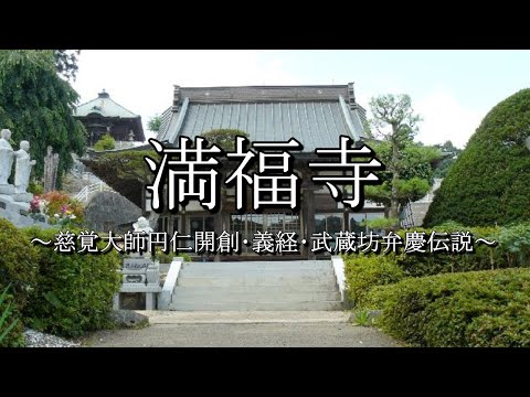 満福寺（福島県二本松市）
