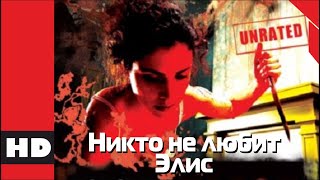 🔴 Ужасы, Триллер, Драма. Фильм «Никто Не Любит Элис». Кино Hd