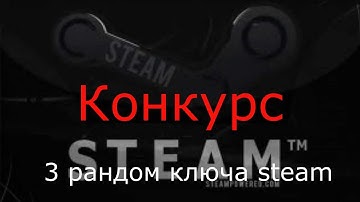 Конкурс 3 рандом ключа Steam