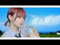 青と夏 / さくんぽ【歌ってみた】