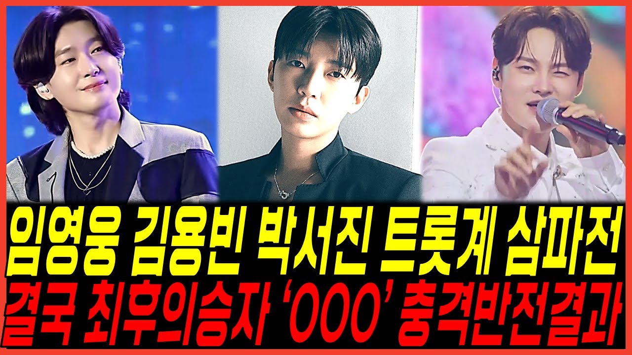 [속보] 임영웅 VS 김용빈 트로트 삼파전 '박서진까지 박빙 대결' 충격 난리, 최후의 승자 '결국 OOO 반전 결과' 시청자들 경악 반응