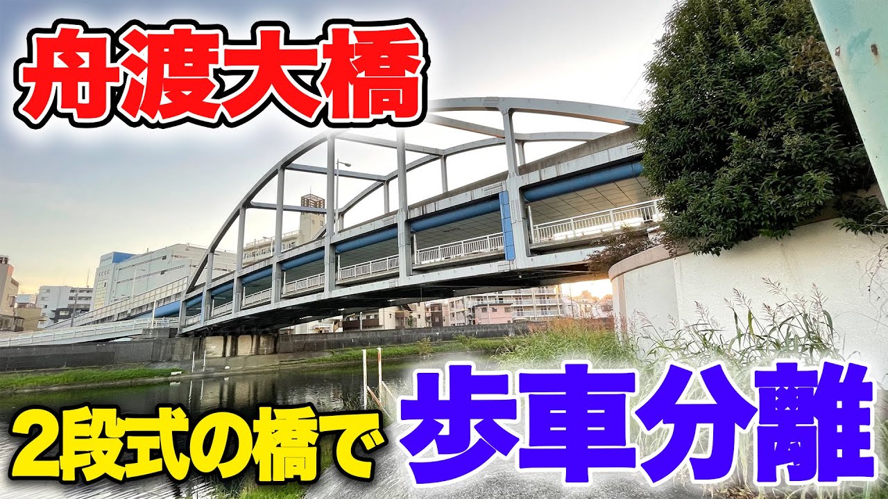 舟渡 大橋