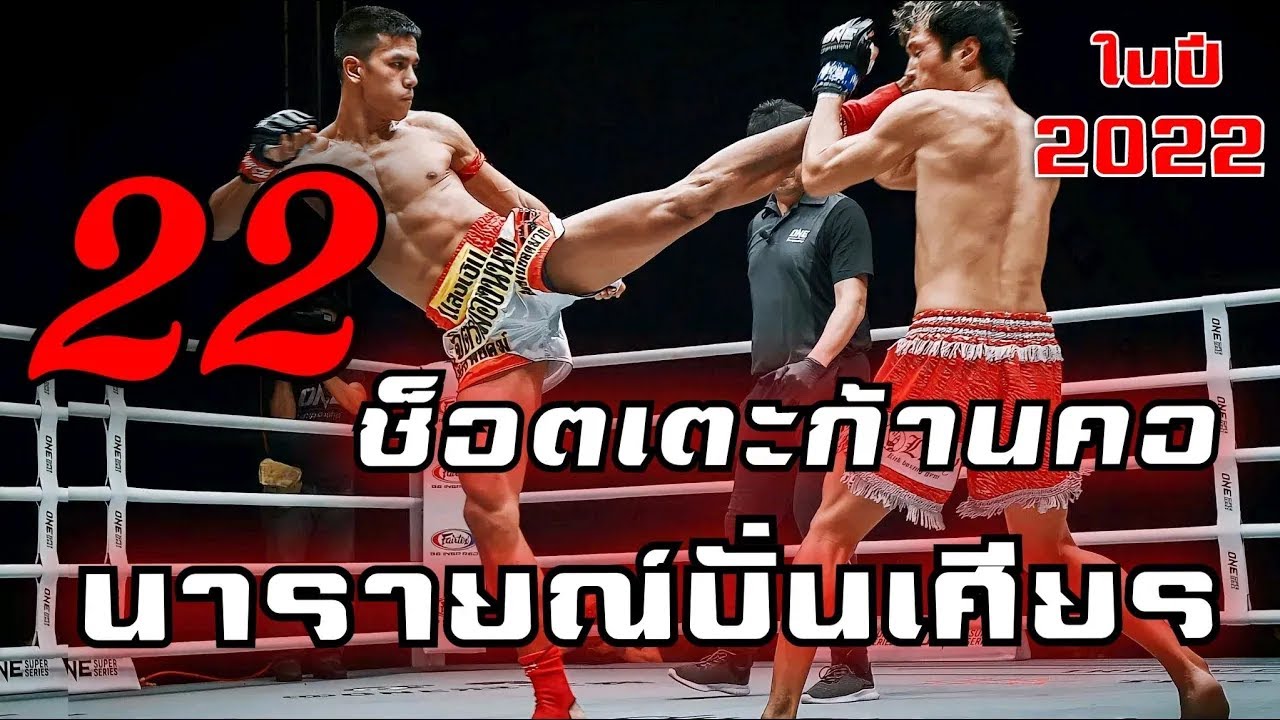 22 ช็อตนับน็อค | มวยไทยเตะก้านคอ 