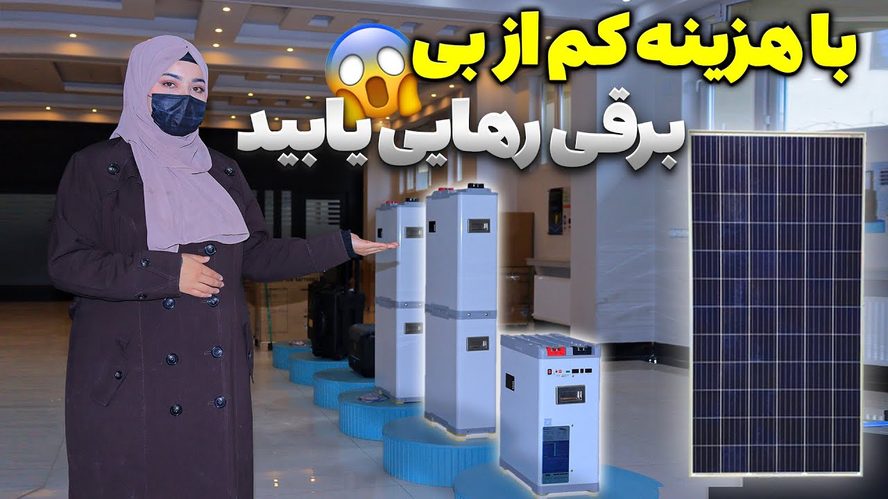 سولر چیست و چرا بهترین جایگزین برق شهری است؟