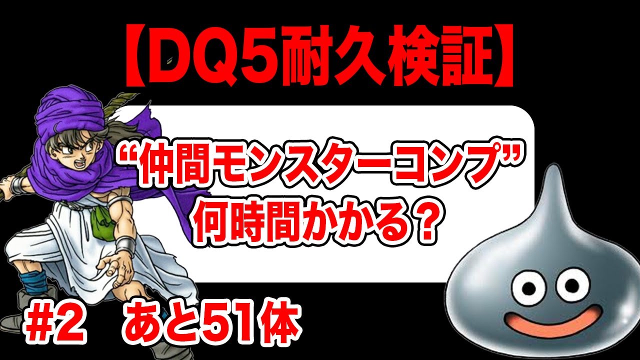 検証】PS2版ドラクエ5 全モンスター仲間にするまで何時間かかる？ その