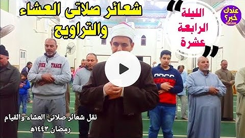 نقل شعائر صلاتى العشاء والقيام رمضان ١٤٤٣ه‍ | مايتيسر من سورة إبراهيم والحجر والنحل | صلاة التراويح