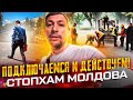 @СтопХАМ Молдова - Подключаемся и Действуем! ✊