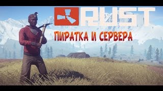 Rust Experimental - Как скачать,и играть на пиратке? Сервера 2015. Rust Experimental - Как скачать,и играть на пиратке? Сервера 2015.