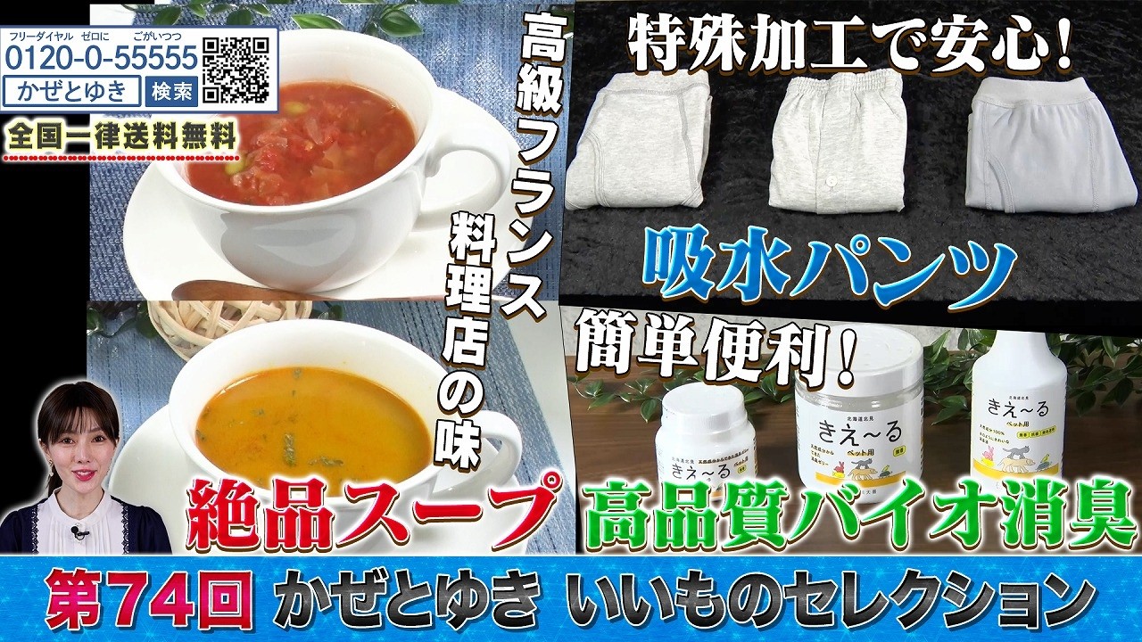 【かぜとゆき神速通販】いいものセレクション 第74回