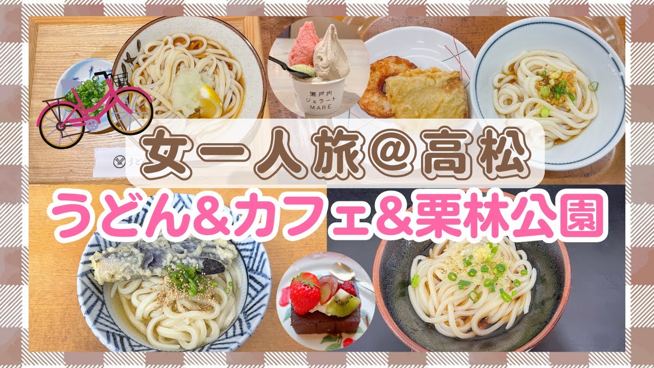 【高松】自転車でうどん巡り4店とスイーツも満喫1泊2日【香川】