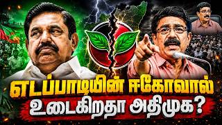 அதிமுகவின் பிளவுக்கு யார் காரணம்?  - Edapadi Palanisamy vs CV Shanmugam |TVK Vijay
