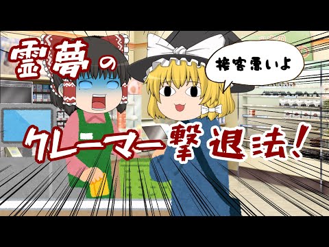 【ゆっくり茶番】コンビニに現れた悪質クレーマー？！霊夢が取った行動とは【ゆっくりスカッと】