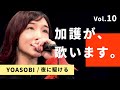加護が歌います⑩【YOASOBI / 夜に駆ける】