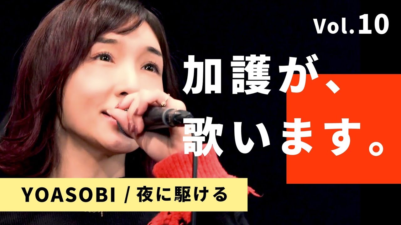 加護が歌います⑩【YOASOBI / 夜に駆ける】 - YouTube