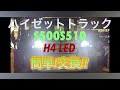 【自動車整備】ﾊｲｾﾞｯﾄﾄﾗｯｸ ﾍｯﾄﾞﾗｲﾄ 簡単 取外し S500 S510 HIJET TRUCK  ヘッドライト LED バルブ交換