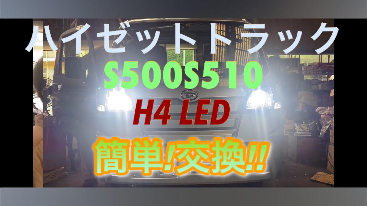自動車整備】ﾊｲｾﾞｯﾄﾄﾗｯｸ ﾍｯﾄﾞﾗｲﾄ 簡単 取外し S500 S510 HIJET TRUCK