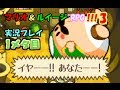 マリオ＆ルイージRPG3!!!実況プレイ1メタ目