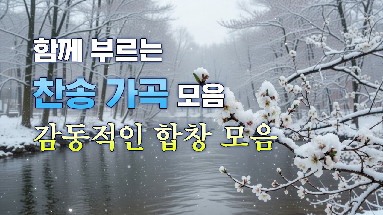 함께 부르는 찬송 가곡 모음ㅣ감동적인 합창 모음