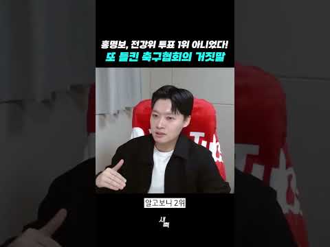 &amp;quot;전강위 투표 1위&amp;quot; 라던 홍명보 감독, <strong>조사결과</strong> 1위 아니었다!