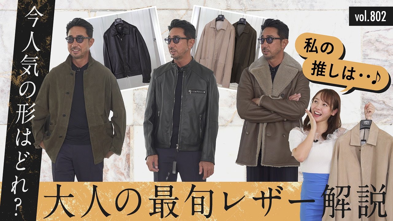 今なぜレザーが人気？着こなしの幅が広がった！注目の大人レザー最新スタイル | B.R. Fashion College Lesson.802 エンメティ