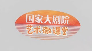 Video thumbnail of "《国家大剧院·艺术微课堂》雷佳：中国民族歌剧及《运河谣》唱段欣赏"