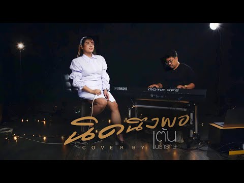 นิดนึงพอ COVER | เต้น นรารักษ์