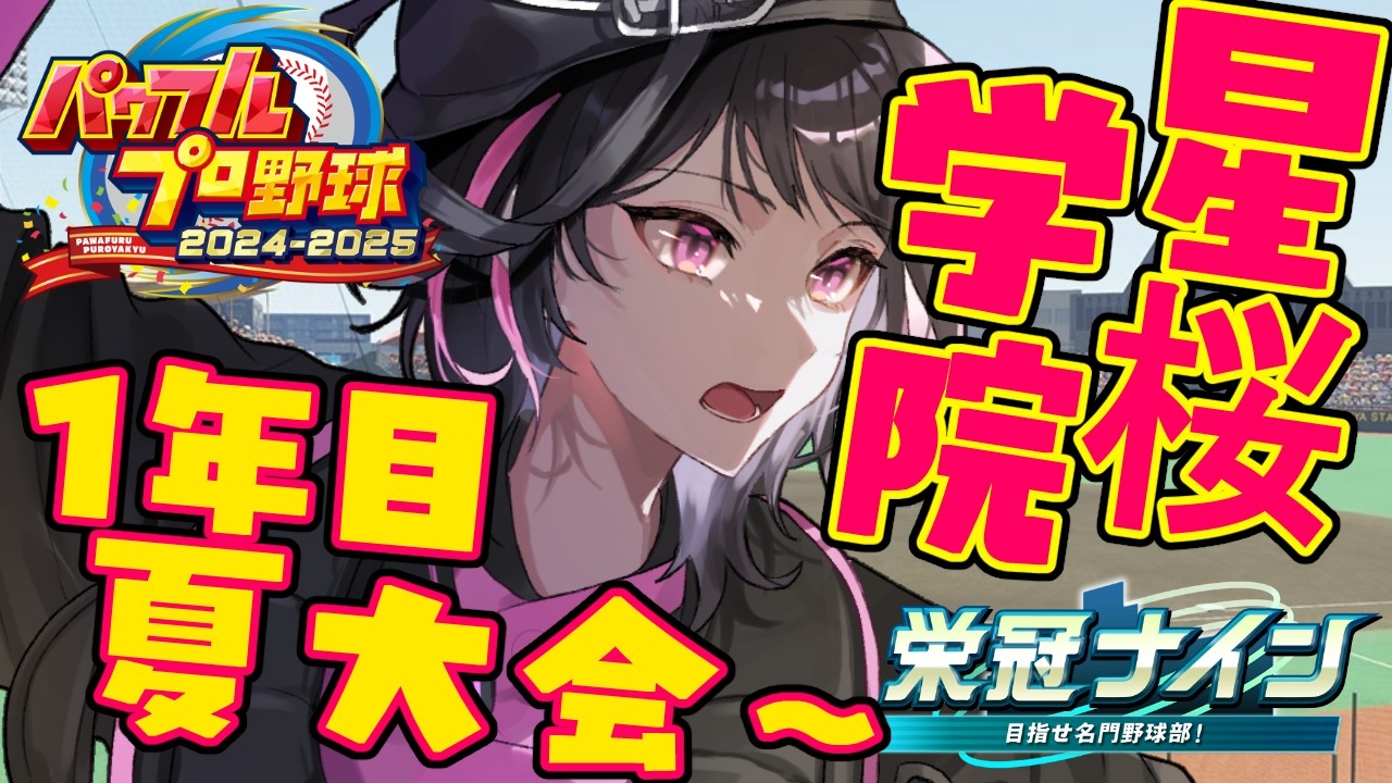 【パワプロ2025 / 栄冠ナイン】えじどん甲子園2026春⚾🌸星桜学院高校1年目夏県大会～！！✨【涼風心桜 / #vtuber 】